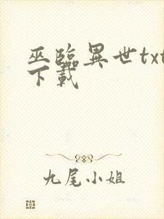 巫临异世txt下载封面