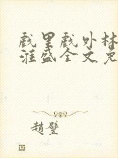 戏里戏外林栀季淮盛全文免费阅读笔趣阁