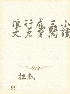 狼行成三小说全文免费阅读笔趣封面