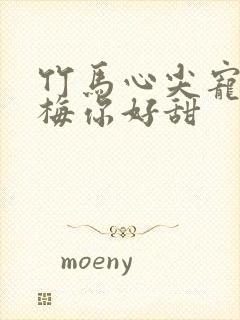 竹马心尖宠小青梅你好甜