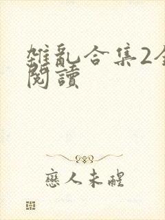杂乱合集2全文阅读封面