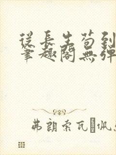 从长生苟到飞升笔趣阁无弹窗