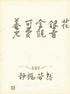 姜可金银花全文免费观看