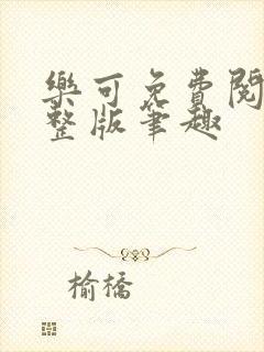 乐可免费阅读完整版笔趣封面