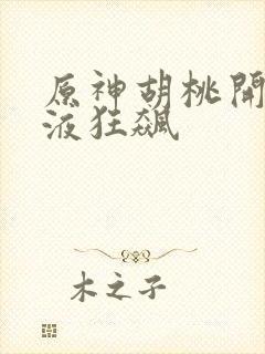 原神胡桃开襟乳液狂飙封面