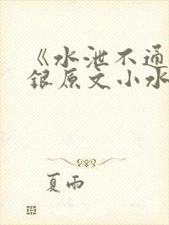 《水泄不通》金银原文小水电工