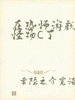 在恐怖游戏里被怪物C了