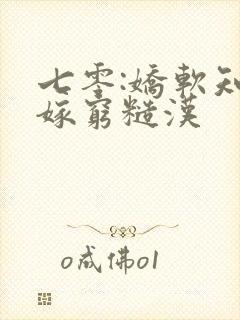 七零:娇软知青嫁穷糙汉