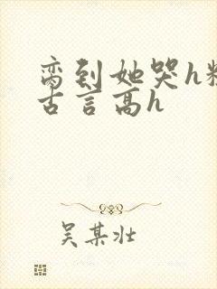 脔到她哭h粗话古言高h封面