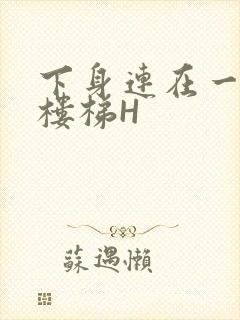 下身连在一起上楼梯H