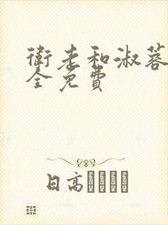 卫老和淑蓉小说全免费