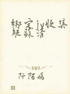 绑定jy收集系统苏清