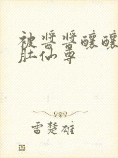 被酱酱酿酿的大肚仙尊