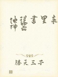 他从书里来追书神器封面