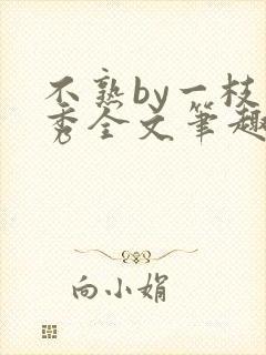 不熟by一枝独秀全文笔趣阁