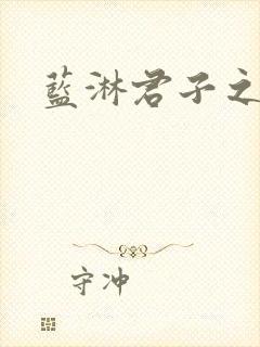 蓝淋君子之交封面