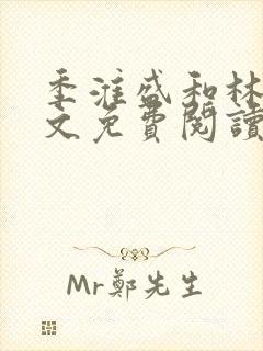 季淮盛和林栀全文免费阅读