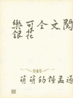 乐可全文阅读金银花