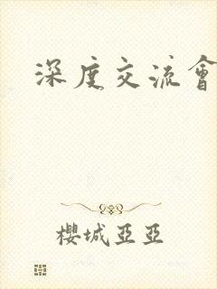 深度交流会封面