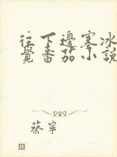 往下边塞冰棒感觉番茄小说