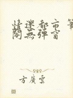 情迷都市 笔趣阁无弹窗封面