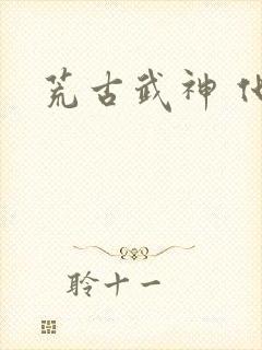 荒古武神 化十封面