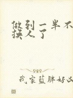 做到一半不知道换人了