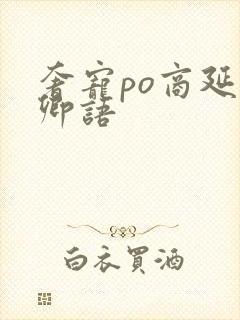 奢宠po商延宋卿语