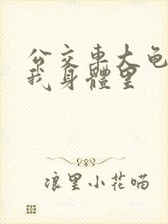 公交车大龟廷进我身体里