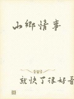 山乡情事