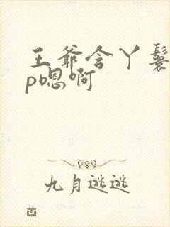 王爷含丫鬟乳3p嗯啊封面