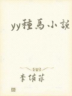 yy种马小说