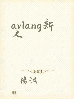 avlang新人