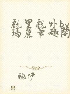 戏里戏外by苏玛丽笔趣阁全文免费阅读封面