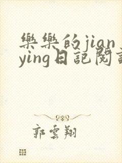 乐乐的jianying日记阅读