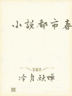 小说都市春潮封面