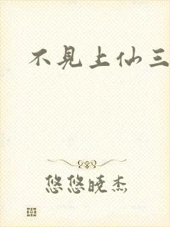 不见上仙三百年