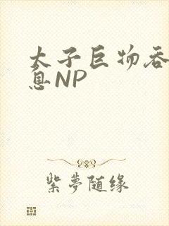 太子巨物吞吐喘息NP