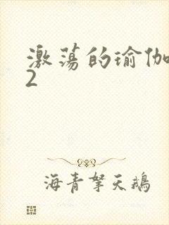 激荡的瑜伽教室2