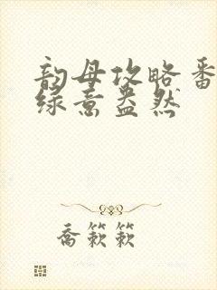 韵母攻略番外3绿意盎然