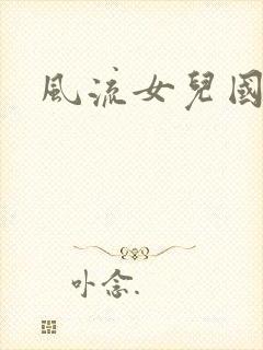 风流女儿国小说