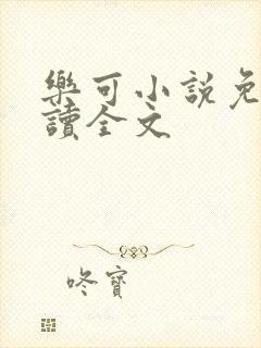 乐可小说免费阅读全文