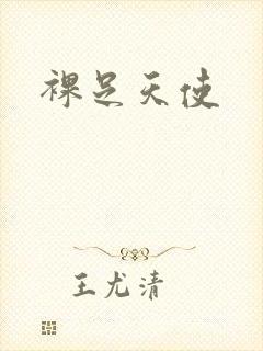 裸足天使封面