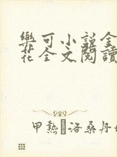 乐可小说金露银花全文阅读