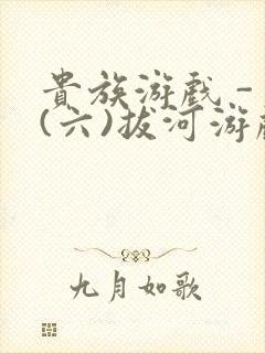 贵族游戏 - (六)拔河游戏