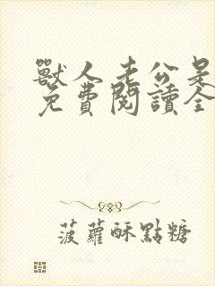 兽人老公是条蜥免费阅读全文