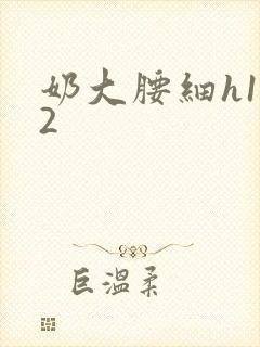 奶大腰细h1V2封面