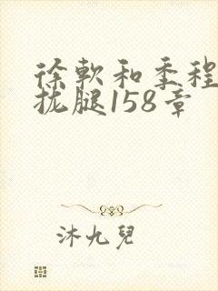 徐软和季程合不拢腿158章