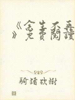 《余生不再爱你》免费阅读