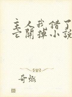 主人我错了请把它关掉小说封面